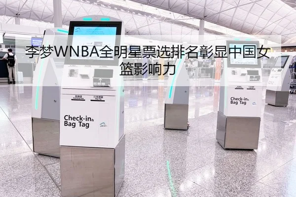 李梦WNBA全明星票选排名彰显中国女篮影响力