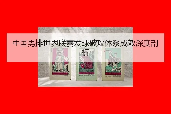 zhong-guo-nan-pai-shi-jie-lian-sai-fa-qiu-po-gong-ti-xi-cheng-xiao-shen-du-pou-xi-2-534.jpg