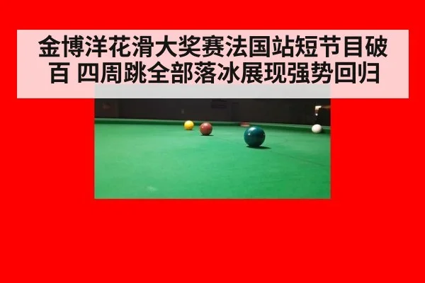 金博洋花滑大奖赛法国站短节目破百 四周跳全部落冰展现强势回归