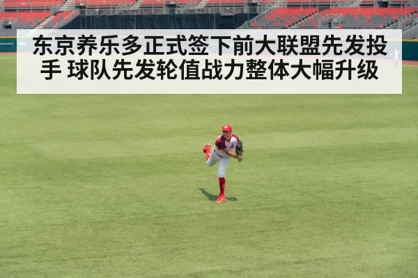 东京养乐多正式签下前大联盟先发投手 球队先发轮值战力整体大幅升级