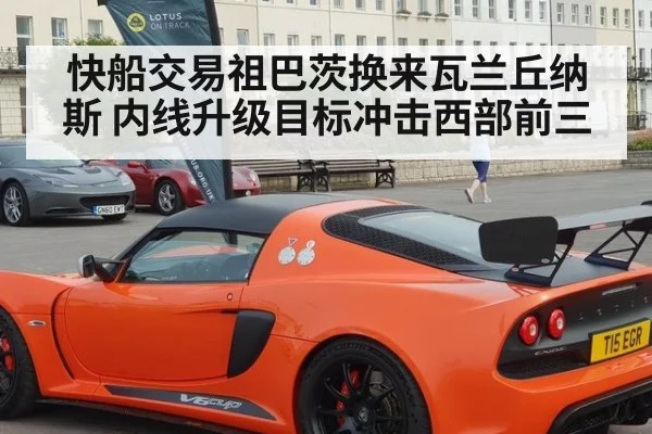 快船交易祖巴茨换来瓦兰丘纳斯 内线升级目标冲击西部前三