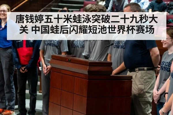 唐钱婷五十米蛙泳突破二十九秒大关 中国蛙后闪耀短池世界杯赛场