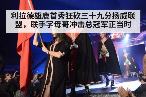 利拉德雄鹿首秀狂砍三十九分扬威联盟，联手字母哥冲击总冠军正当时